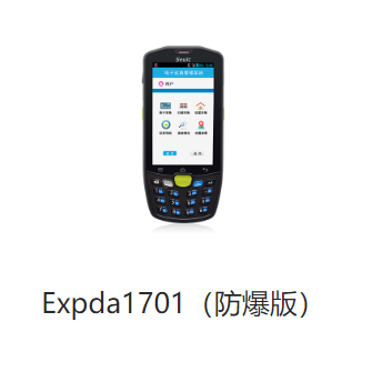 Expda1701（防爆版）安卓条码采集器